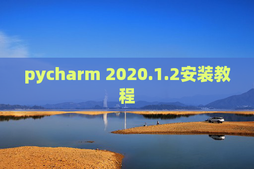 pycharm 2020.1.2安装教程