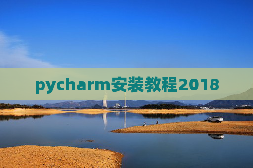 pycharm安装教程2018 pycharm安装教程2018